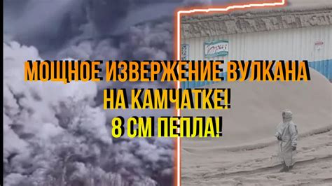 Мощное извержение и его последствия