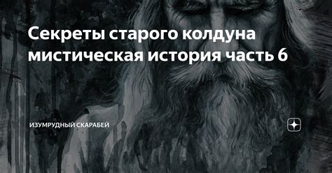 Мудрость старого колдуна