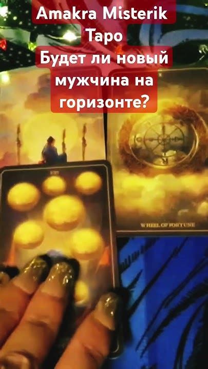 Мужчина: гадание и предсказания