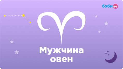 Мужчина Овен: особенности и проявления его влюбленности