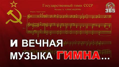 Музыкальная композиция гимна СССР