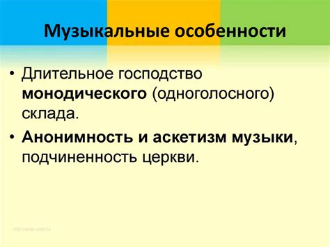 Музыкальные особенности