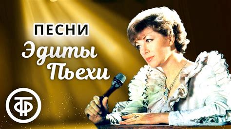 Музыкальный успех Эдиты Пьехи