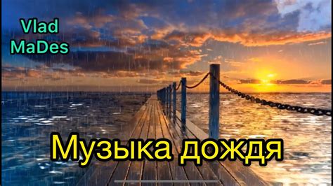 Музыка дождя и молчание снега