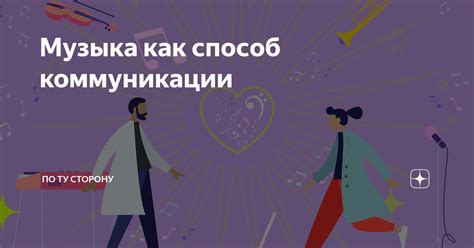 Музыка как способ коммуникации