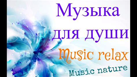 Музыка природы для релаксации