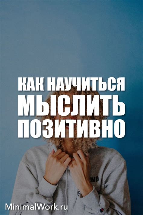 Мысли позитивно: как изменить отношение к обидам и гадостям