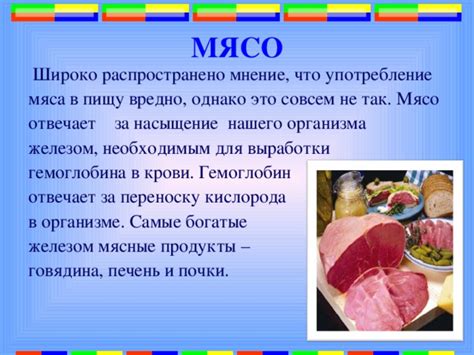 Мясо и насыщение организма