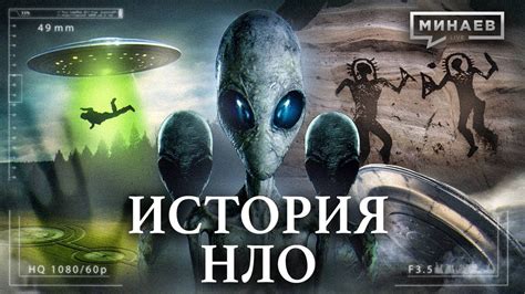 НЛО в истории: раскрытие старых и новых случаев