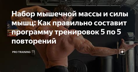 Набор массы и мышц