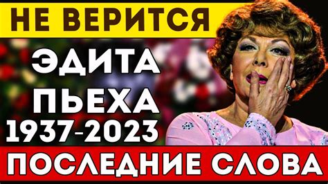 Награды и достижения Эдиты Пьехи
