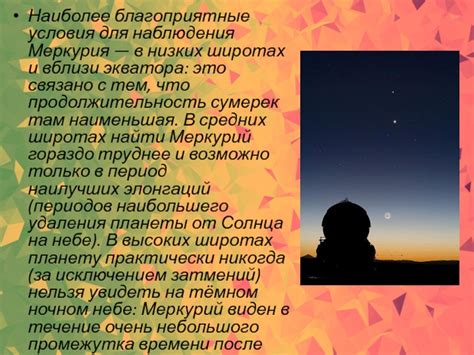 Наиболее благоприятные условия для наблюдения