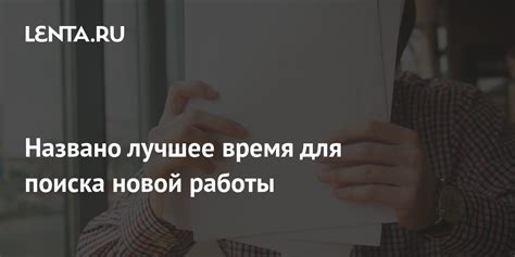 Наилучшее время для поиска новой работы