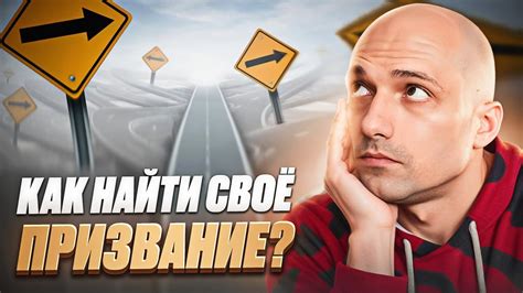 Найдите свое призвание