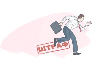 Наказания и штрафы за нарушение правил