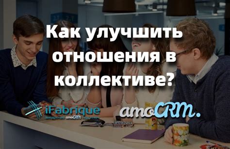 Наладьте свои отношения с коллегами