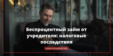 Налоговые последствия для учредителя