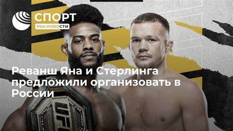 Намечается реванш Петра Яна и Стерлинга!