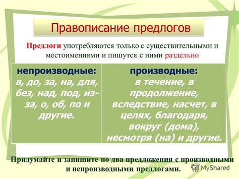 Написание предлогов с существительными и глаголами