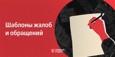 Направление жалоб и обращений в случае проблем
