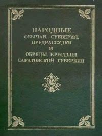 Народные предрассудки и их влияние