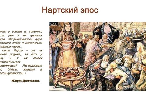 Нартский эпос и его особенности