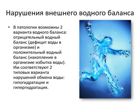 Нарушение водного баланса и обезвоживание