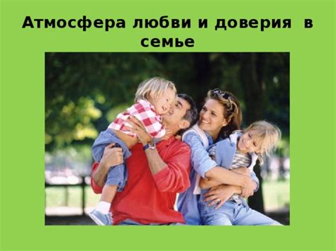 Нарушение доверия в семье
