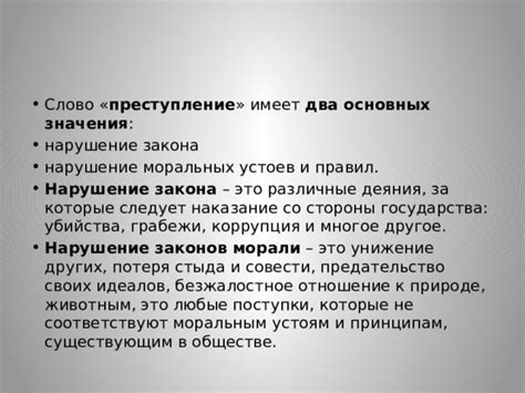 Нарушение законов морали