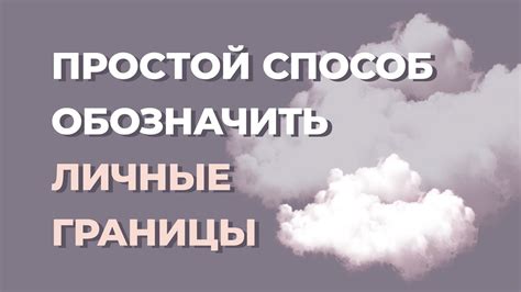 Нарушение личной границы и уважения