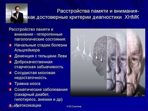 Нарушение памяти, изменение характера и потеря чувствительности