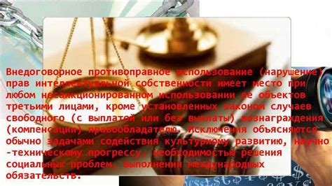 Нарушение прав интеллектуальной собственности