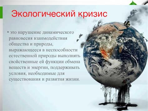 Нарушение равновесия природы