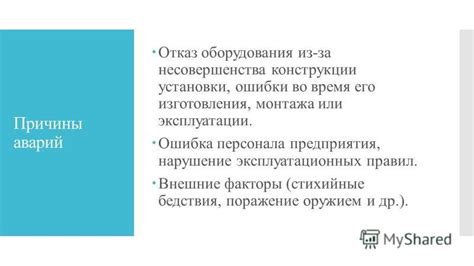 Нарушение эксплуатационных правил