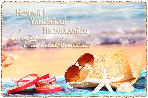 Наслаждайся каждым днем рядом с близкими