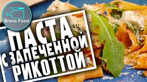Наслаждайтесь запеченной рикоттой!