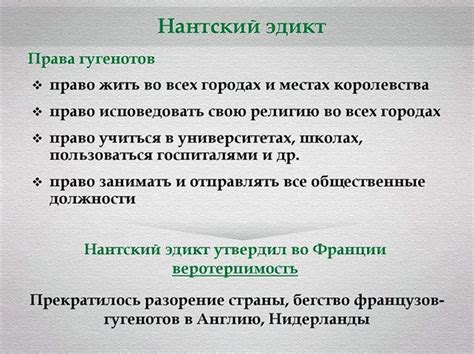 Наследие Нантского эдикта в современности