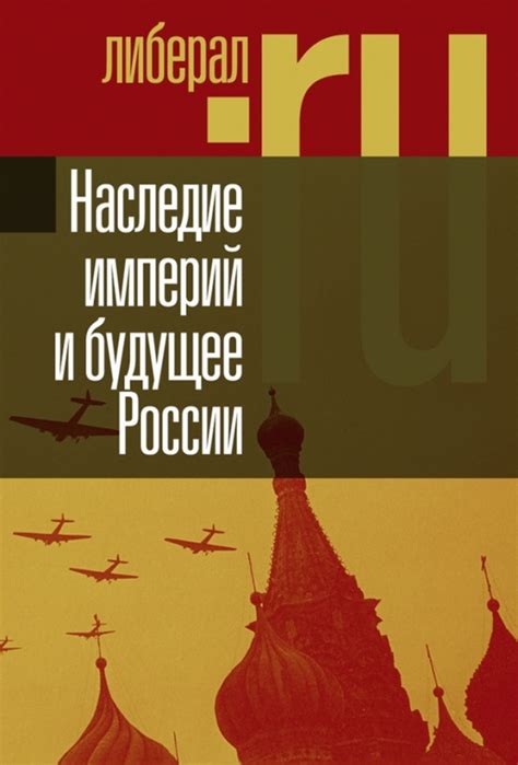 Наследие и будущее