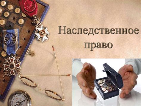 Наследственное право и кредиторы