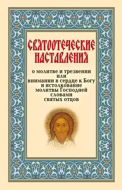 Наставления по искренней молитве