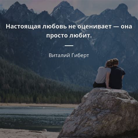Настоящая любовь: лучшие цитаты