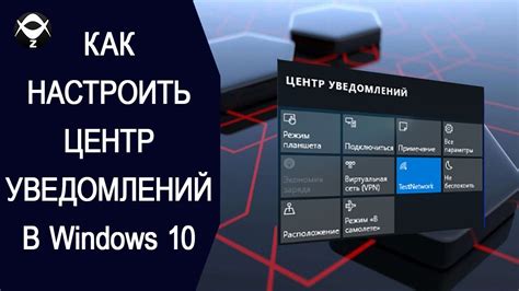 Настройка системы уведомлений