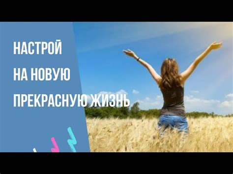 Настройтесь на новую жизнь вместе