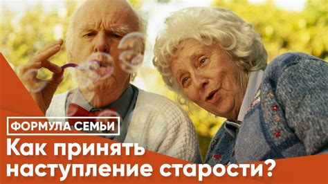 Наступление старости: переменные факторы