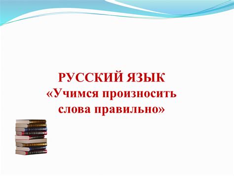 Научитесь правильно произносить слова