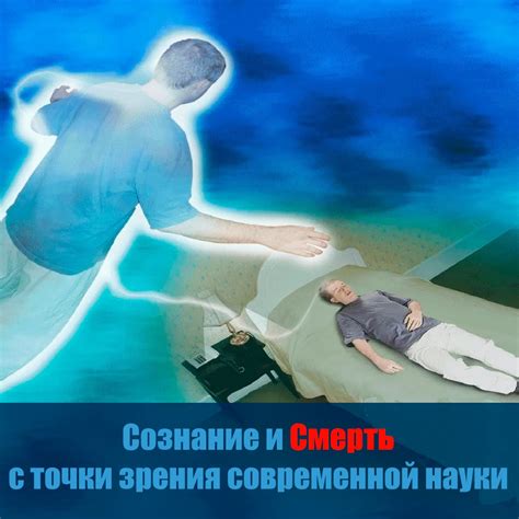 Научная точка зрения: смерть как переход и научные объяснения загадок жизни.