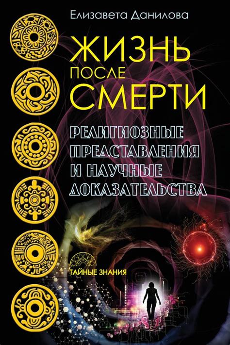 Научные исследования и доказательства существования жизни после смерти