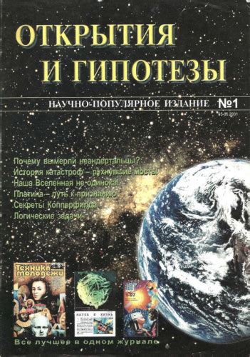 Научные открытия и гипотезы