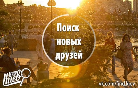 Нахождение новых друзей
