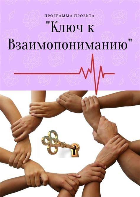 Нахождение своего пути - ключ к взаимопониманию